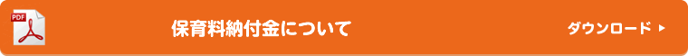 芸術学園幼稚園 料金表 ダウンロード